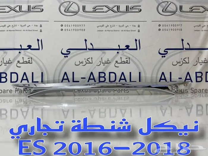 نيكل شنطة تجاري لكزس LEXUS ES 2016-2018 0