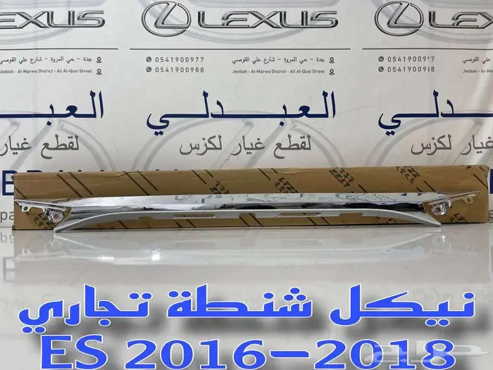 نيكل شنطة تجاري لكزس LEXUS ES 2016-2018 2