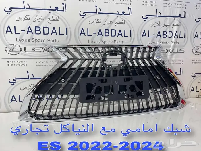 شبك امامي مع النياكل تجاري لكزس LEXUS ES 2022-2024 0