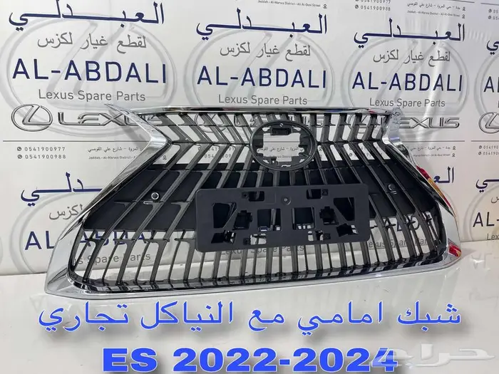 شبك امامي مع النياكل تجاري لكزس LEXUS ES 2022-2024 2