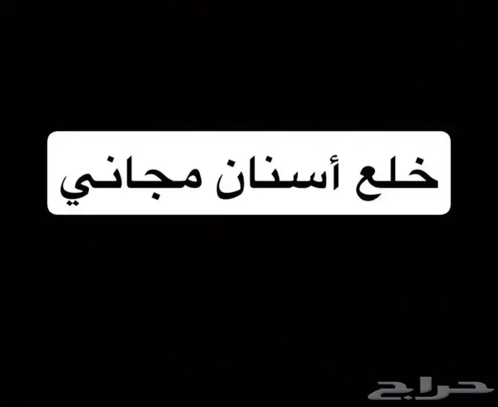 خلع مجاني للجميع بدون استثناء 0