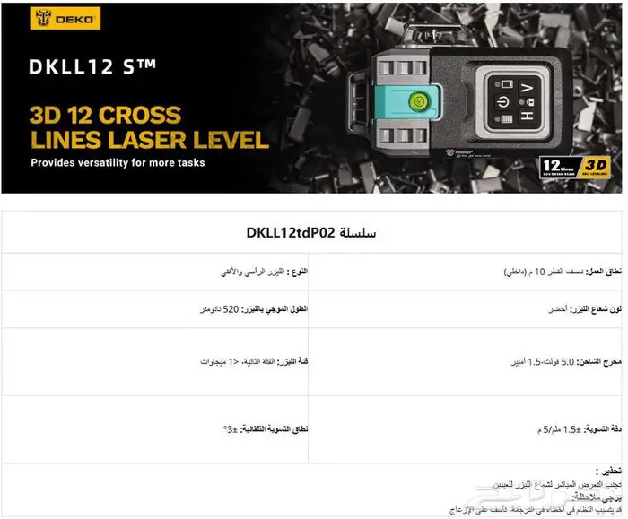 ميزان ليزر DEKO 12 0