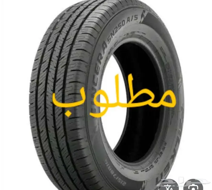 مطلوب كفرات مقاس 17 0