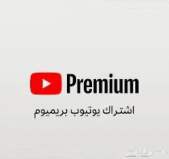 يوتيوب بريميوم الافضلو الارخص 0