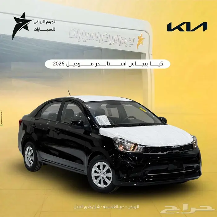 كيا بيجاس 2026 ستاندر اقوى عرض كاش اقساط 0