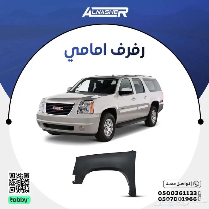 رفرف امامي جمس يوكن متوافق مع 0