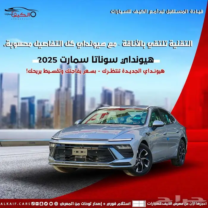 هونداي سوناتا سمارت 2025 فضي كاش - اقساط 0