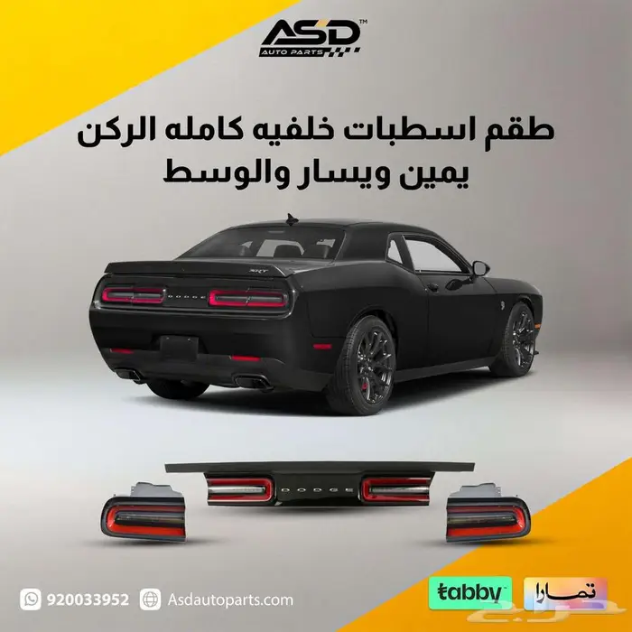 طقم اسطبات خلفيه كامله تشالنجر من 2015 إلى 2025 0