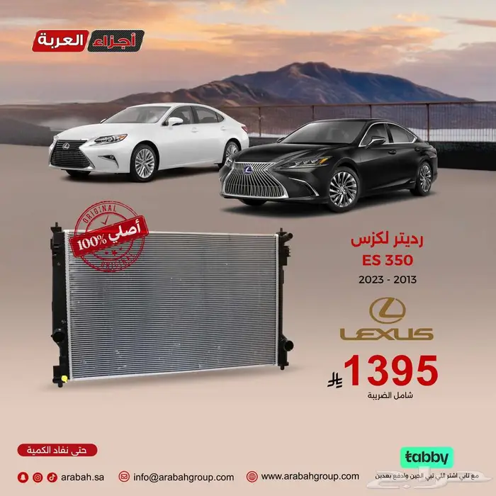 رديتر لكزس ES350 اصلي وبسعر يطيب الخاطر 0