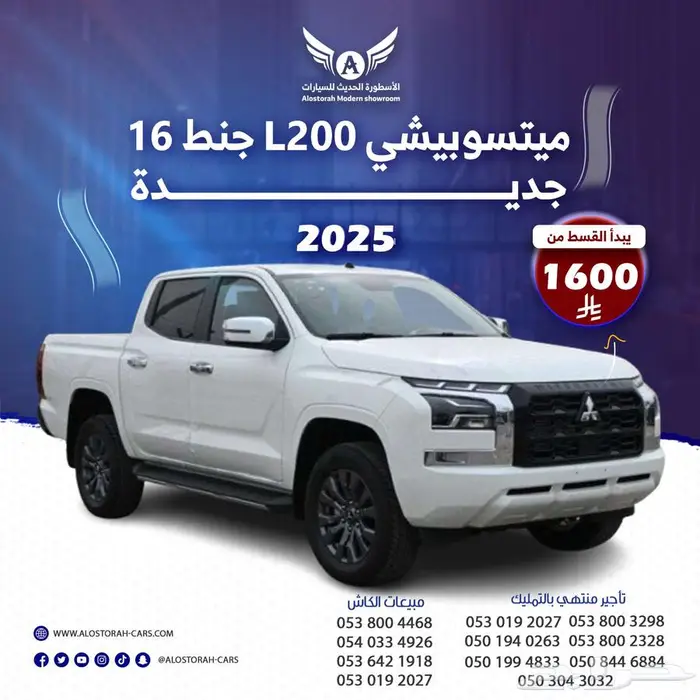 ميتسوبيشي L200 2025 دبل جنط 16 ( كاش - تقسيط ) 0