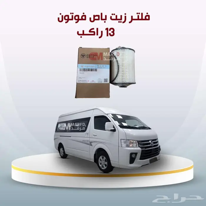 فلتر زيت باص فوتون 13 راكب 0
