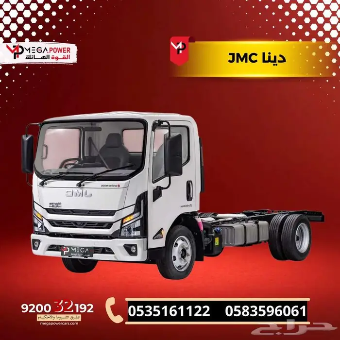 شاحنة JMC 2026 حمولة 5 طن شاص 6متر -تمويل للشركات 0