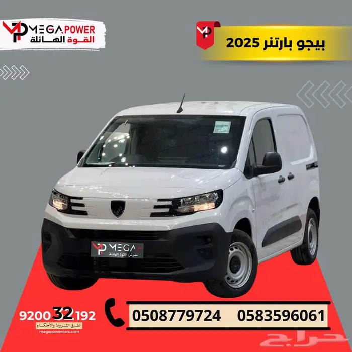 بيجو بارتنر 2025 بضاعة شاص قصير كيشها وقسطها 0