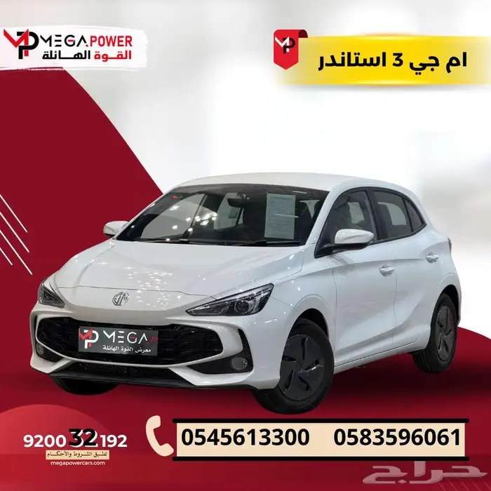 MG3 ستاندر 2025 سيارتك الاقتصادية بقسط ميسر 0