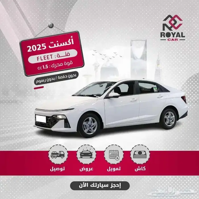 هيونداي اكسنت فليت 2025 الوعلان كاش وأقساط 0