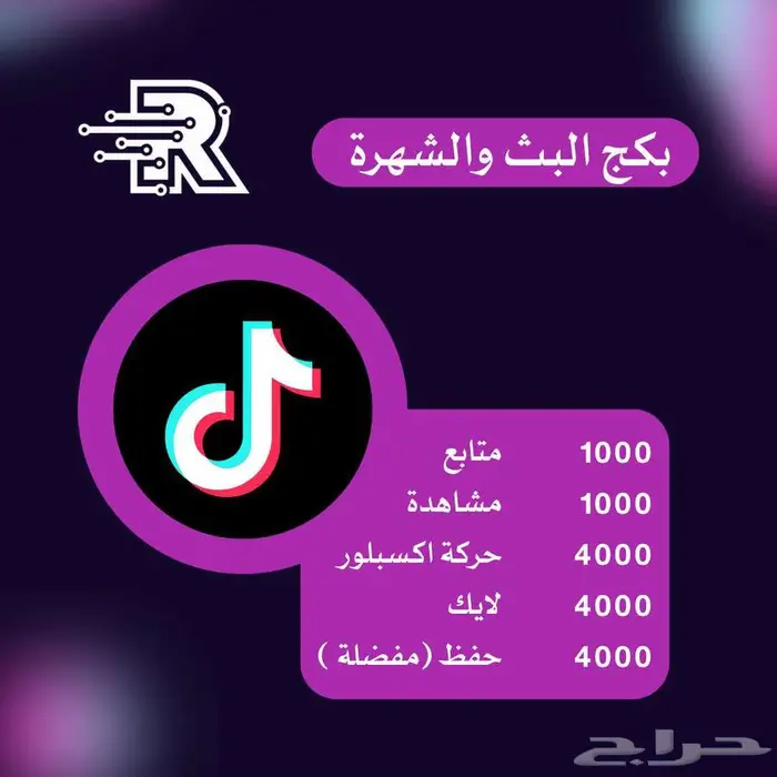 بكج تيك توك الاسطوري وبكج البث والشهرة 1