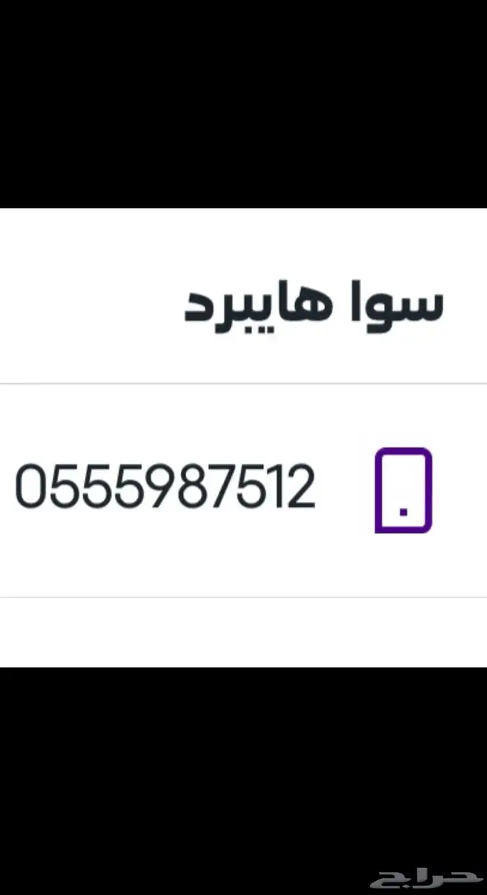 سوا هايبرد 0555 0