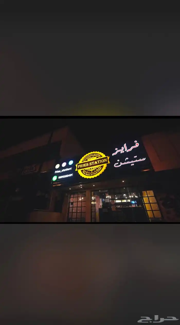 تقبيل مطعم فرايز ستيشن 0