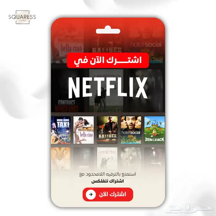 اشتراكات شاهد ونتفلكس جميع المدات 1