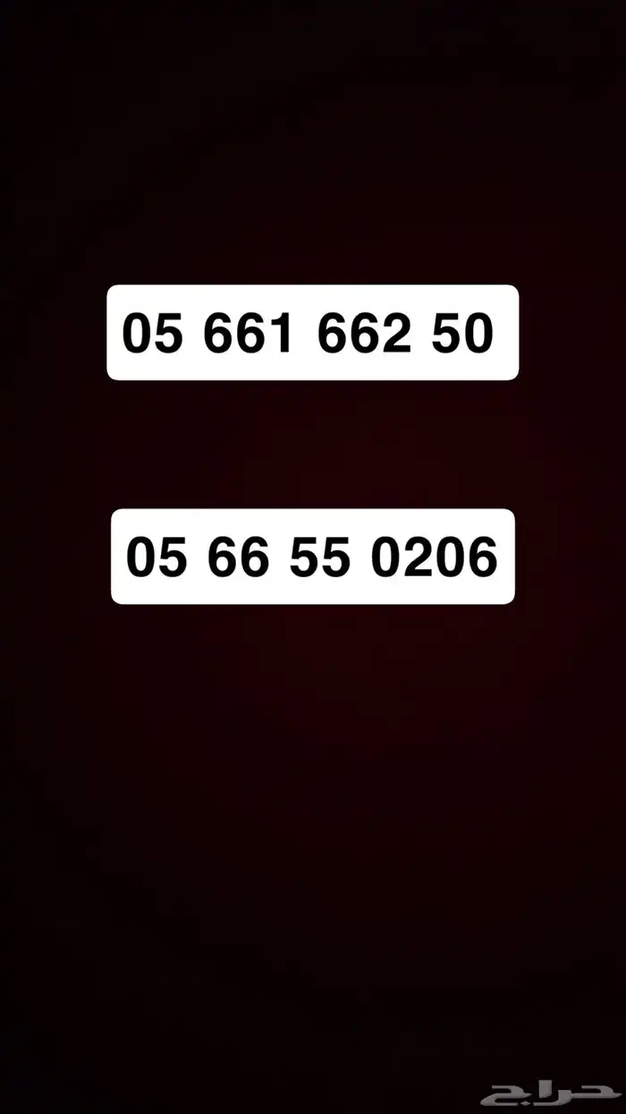 ارقام موبايلي مميز 0