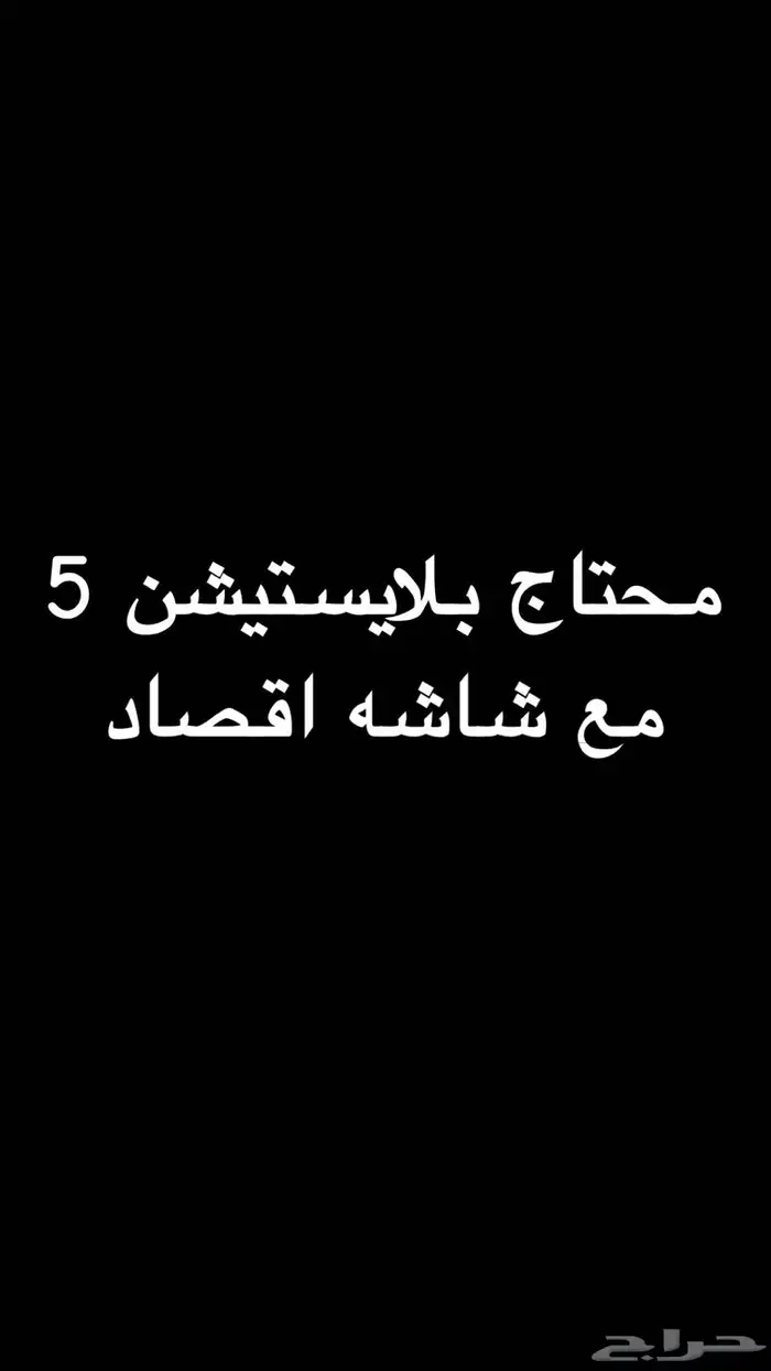 محتاج بلايستيشن 5 مع شاشه اقصاد 0