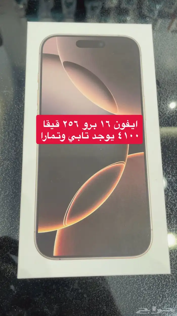 ايفون 16 برو 256 0