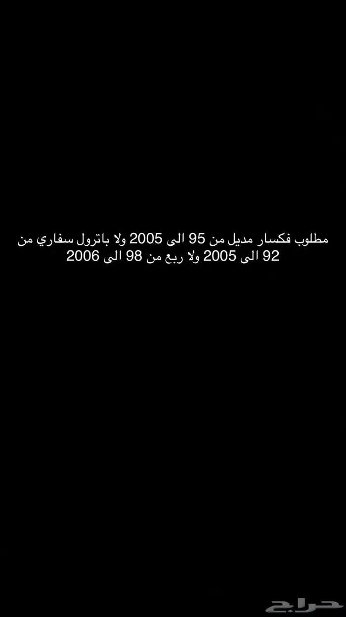مطلوب فكسار ولا باترول سفاري ولا ربع 0