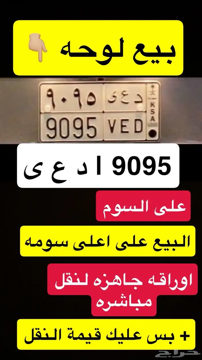 لوحه للبيع مميزه د ع ى 9095 1