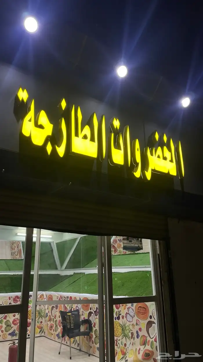 أغراض محل فواكه 0