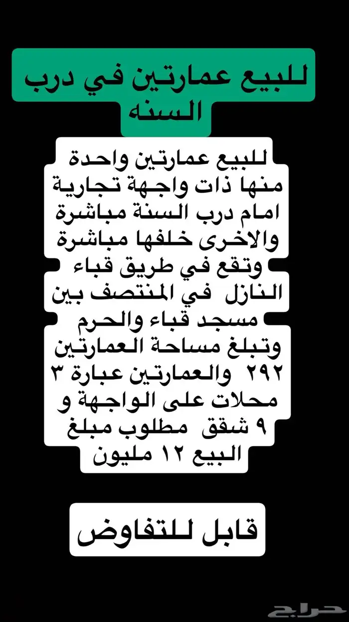 ارض بالزهراء وعمارة درب السنه وارض حي القصواءوبيتين بالمبعوث 4