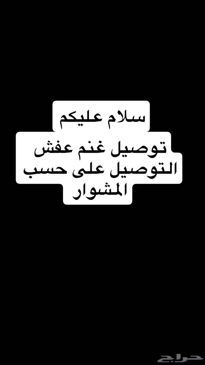 مشاوير غنم عفش 0