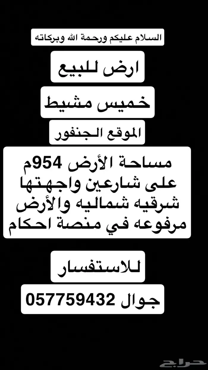 لاندكروزر خميس مشيط ارض للبيع 0