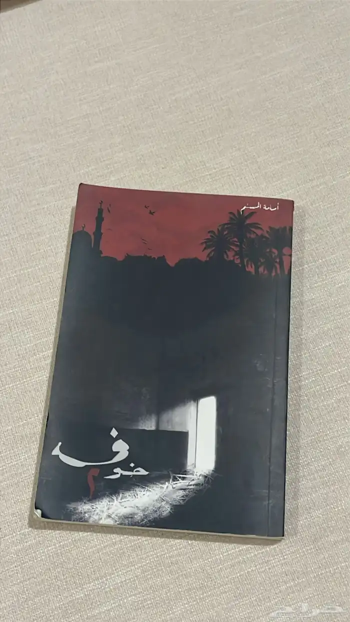 كتاب خوف الجزء الثاني 0