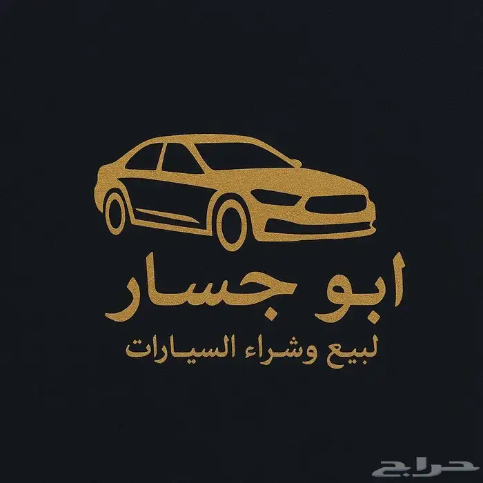 سيارتك للبيع  وفر وقتك واعرضها عندنا 0