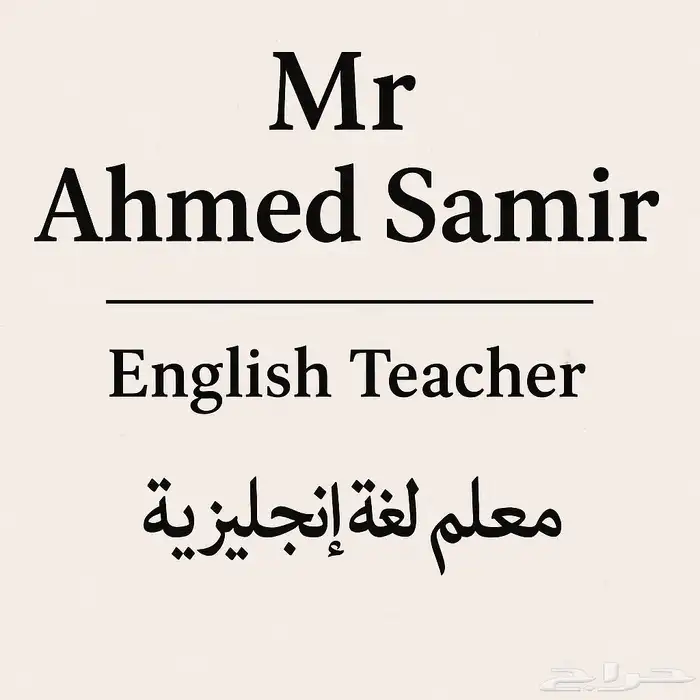 معلم لغة إنجليزية للمراحل الجامعيه و الثانوية 0