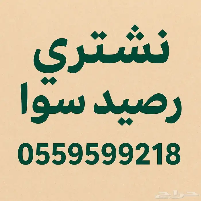 نشتري رصيد سوا 0