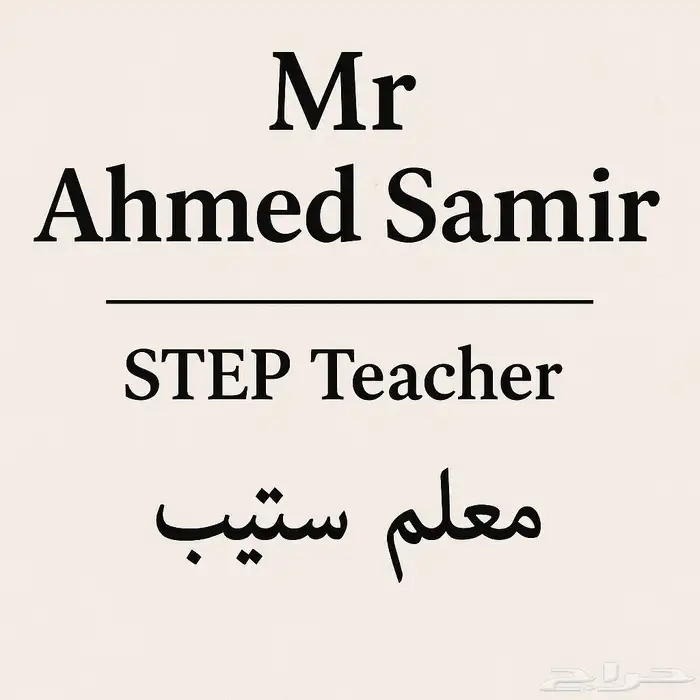 الدمام معلم ستيب خبره 10 سنوات 0