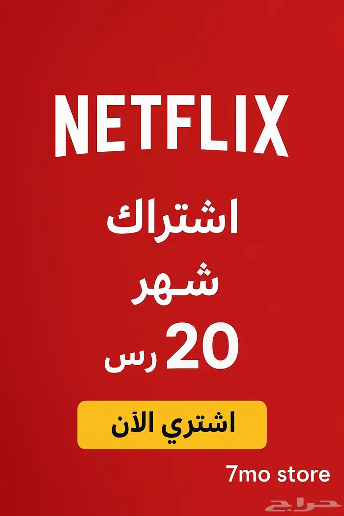 اشتراك نت فليكس شهر و 3 شهور 0