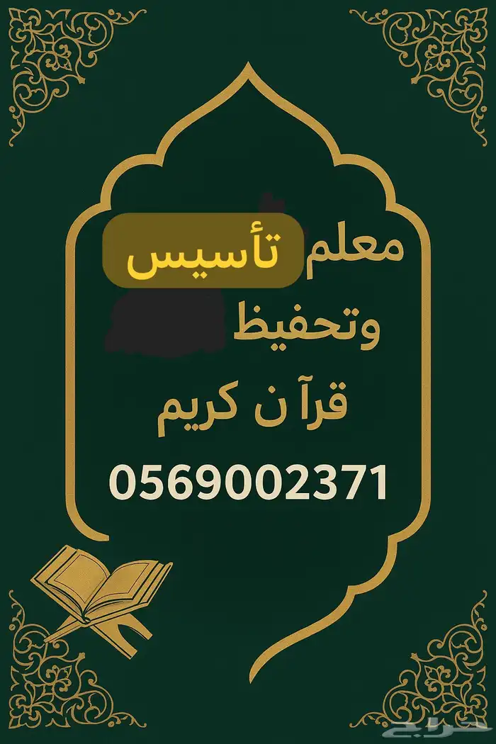 معلم تأسيس ومتابعة ومحفظ قرآن كريم 0