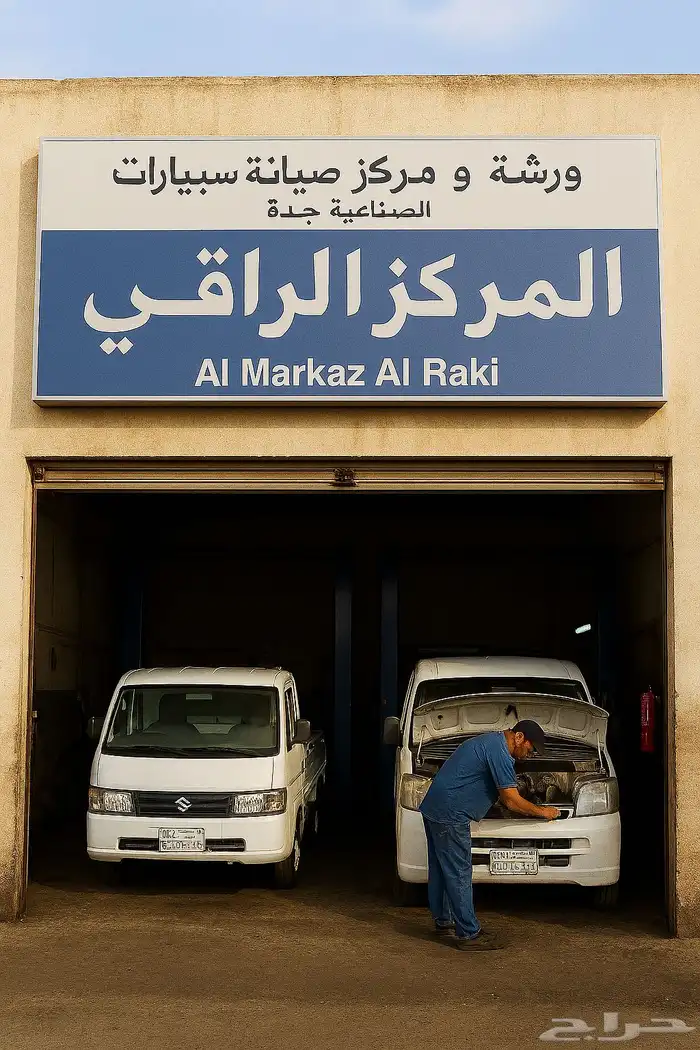 المركز الراقي ورشة صيانة دبابات ديهاتسو وسوزوكي 1