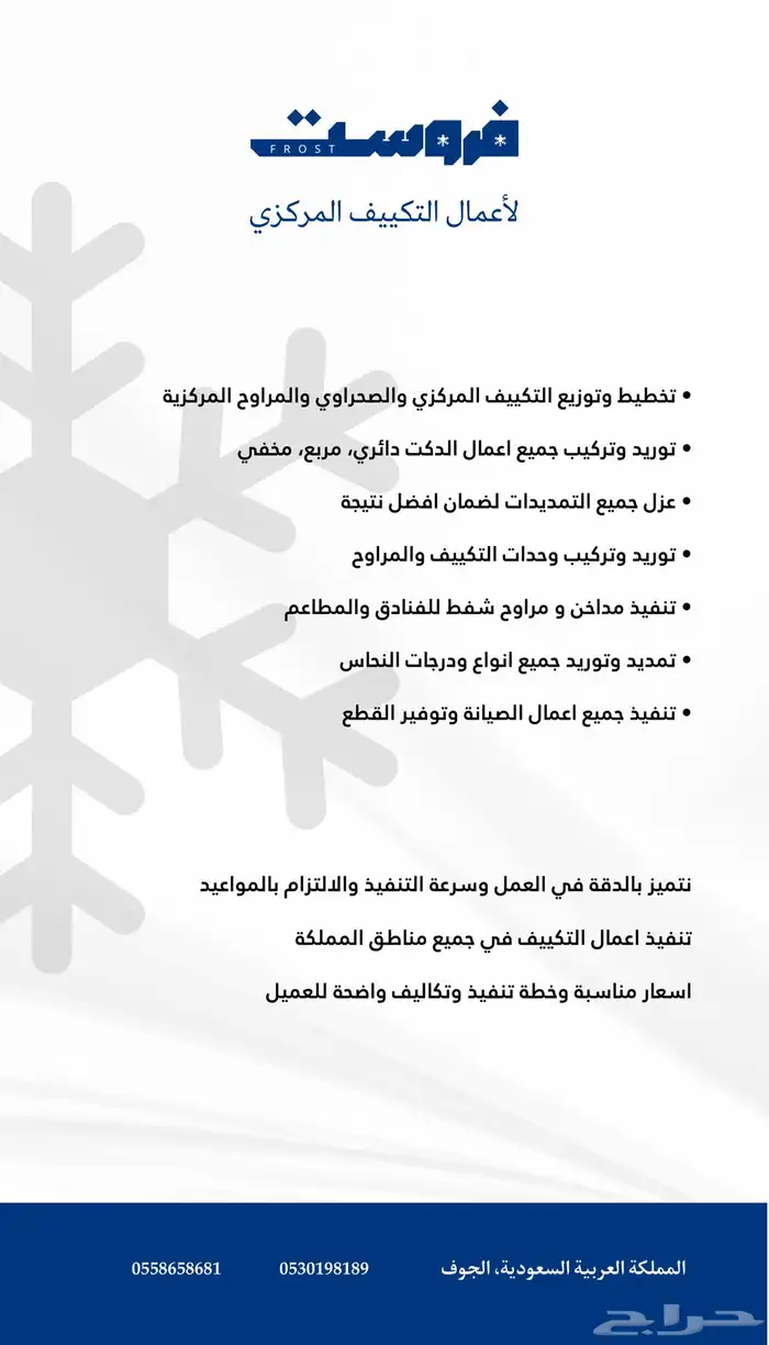 شركة فروست لاعمال التكييف المركزي والدكت 1