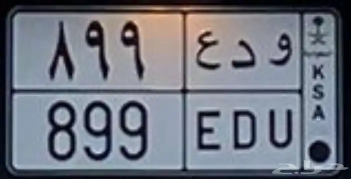 و د ع 899 0