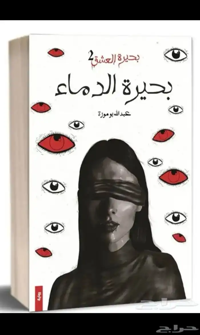 كتاب روايه كتب بحيره العشق 0