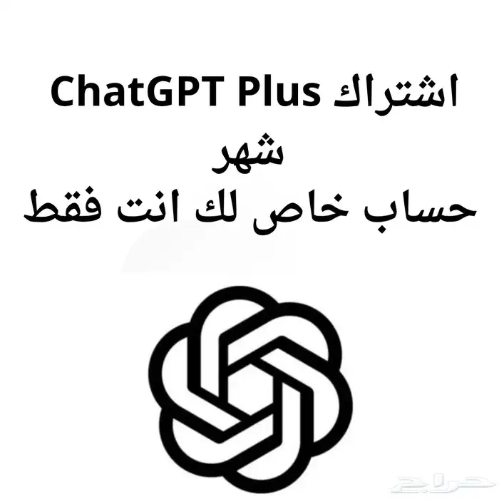 شات جي بي تي بلس شهر واحد حساب خاص 0