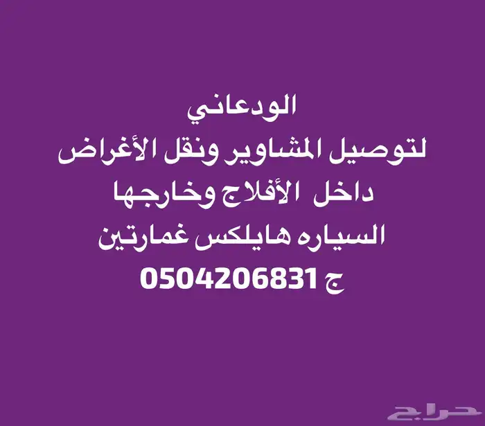 لتوصيل المشاوير والأغراض داخل الأفلاج وخارجها 0