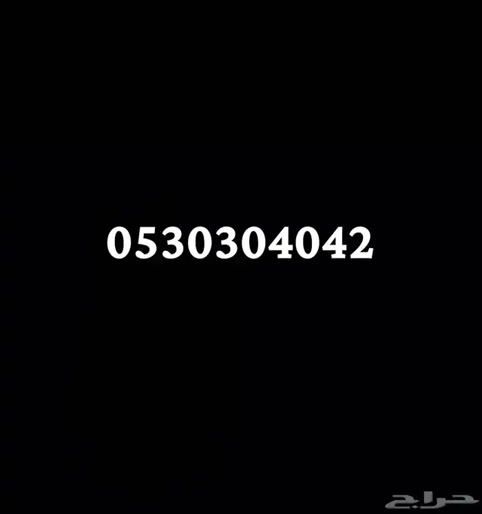 للبيع رقم مميز 0