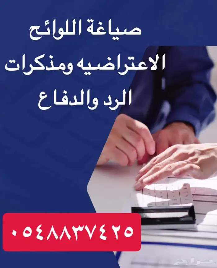 كتابة مذكرات الرد والدفاع واللوائح الاعتراضية والطعن 0