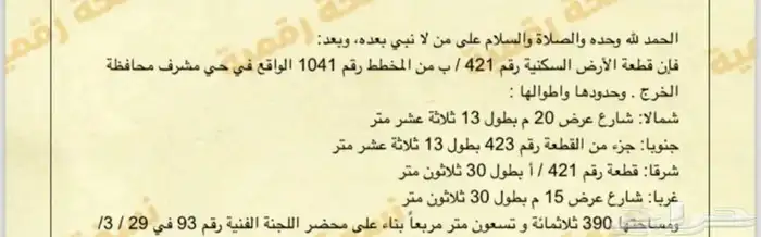 للبيع ارض شارعين بحي مشرف بالخرج 1