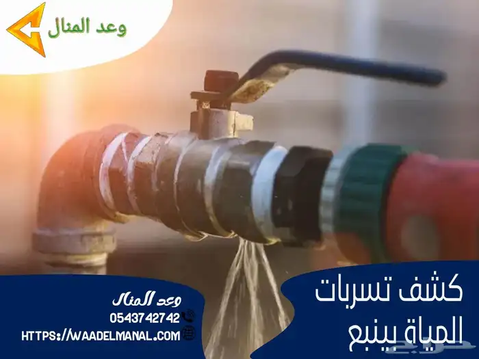 شركة عزل خزانات المياه بينبع جهاز كشف تسربات المياه بينبع 5