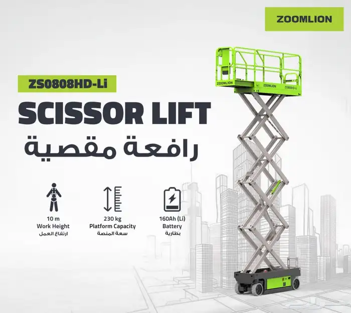 للبيع رافعات سيزر ليفت (Scissor Lift ) شركة Zoomlion 2025 1